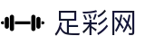 足彩网中文资讯门户 - 赛事动态与数据整合
